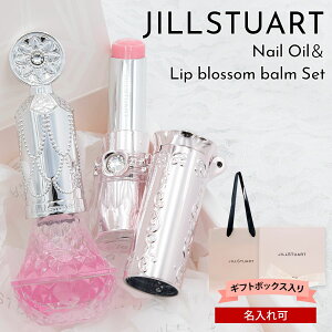 【P3倍】JILL STUART ジルスチュアート セット レディース コスメ リップブロッサムバーム・アロマティックフラワー ネイルオイル 母の日