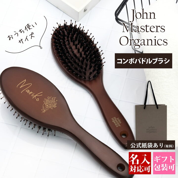 名入れ可 ジョンマスター オーガニック コンボパドルブラシ JMP2002 ヘアブラシ 木製 john masters 名入れ ギフト ブラシ プレゼント 女性 誕生日 女友達 人気 おしゃれ ワールドインポート 店