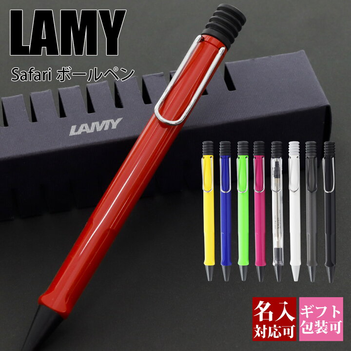 楽天市場 ボールペン 名入れ Lamy Lamy ラミー ボールペンシル 高級 ペン サファリ Safari 油性 おしゃれ かわいい かっこいい 文房具 筆記具 筆記用具 新品 国内正規品 1年保証 通販 プレゼント ワールドインポート 楽天市場店