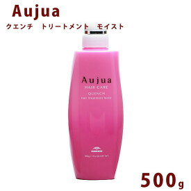 オージュア クエンチ モイスト トリートメント ボトル 500ml Aujua Quench 美容室専売 髪質改善 アミノ酸 エイジング ヘアケア 潤い まとまり ディスペンサー いい香り サロン 業務用 大容量 プレゼント