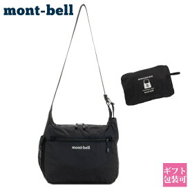 モンベル mont-bell バッグ メンズ レディース ショルダーバッグ ポケッタブル ライトショルダー S 正規品 1123969 通販 プレゼント 実用的