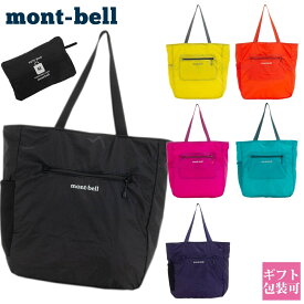 モンベル montbell バッグ レディース メンズ エコバッグ ポケッタブル ライトトート M 正規品 1123973 トートバッグ コンパクト 大きめ サイズ 大容量 エコ バッグ エコバック バック 軽量 ナイロン 強い シンプル おしゃれ 折りたたみ 丈夫 マチ広 ブランド 新品 新作