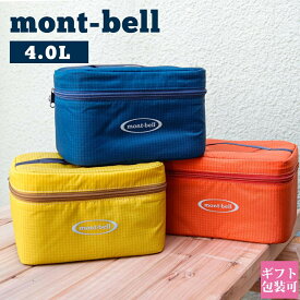 モンベル mont-bell バッグ クーラーバッグ ポーチ 4.0L 1124239 保冷 保温 バーベキュー BBQ キャンプ アウトドア グッズ ブランド 新品 正規品 通販 2024 ギフト プレゼント 実用的