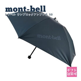 モンベル 日傘 サンブロックアンブレラ mont-bell 傘 折り畳み傘 メンズ レディース 日傘 晴雨兼用 トラベル サンブロックアンブレラ ブルーグリーン モンベル 傘 モンベル 日傘 サンブロックアンブレラ 新品 正規品 2024 母の日 プレゼント