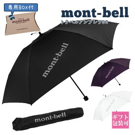 モンベル 折りたたみ傘 mont-bell 折りたたみ傘 トラベルアンブレラ 50 #1128694 折りたたみ 傘 コンパクト 旅行 通勤 通学 折りたたみ 傘 雨傘 モンベル 通販 2024 母の日 プレゼント