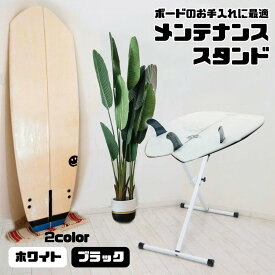 サーフボードラック サーフボード スタンド メンテナンス 台 折りたたみ 省スペース 高さ調整可能 サーフィン ボード スケボー リペア クリーニング