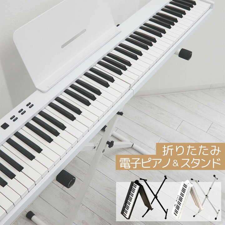 楽天市場】電子ピアノ 88鍵盤 折りたたみ スタンドセット スリムボディ 