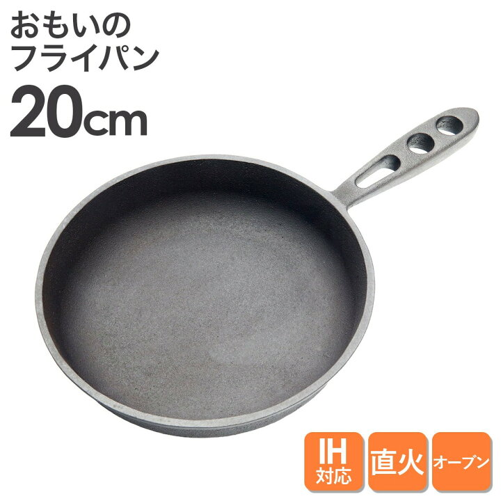 楽天市場】おもいのフライパン20cm 重い鋳物 重いフライパン omoino 鉄 