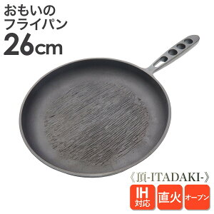 �������̃t���C�p��26cm �s��-ITADAKI-�t�d������ �d���t���C�p�� omoino �t���C�p���� ITADAKI �S ih IH �K�X �Ή� ���h���E�����E���Η� �L�b�`���p�i ���������������Ă��� ���� ���ٓ� ���{�� ��