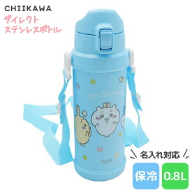【 名入れ 】 OSK CHIIKAWA ちいかわ ダイレクトステンレスボトル 携帯用魔法瓶 0.8L SBR-800D osk 水筒 ボトル プレゼント 女性 女友達 魔法瓶 800ml