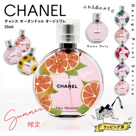 【名入れ】 シャネル 香水 チャンス 正規品 オー タンドゥル EDT オードトワレ 化粧品 35ml フレグランス スプレー スプレイ CHANEL ブランド シャネル チャンス 新品 2024年 ギフト 誕生日プレゼント 通販 ギフト プレゼント