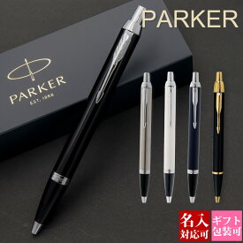 【国内正規品 1年保証】 名入れ ボールペン パーカー IM アイエム PARKER 高級ペン 就職祝い 誕生日 プレゼント 文房具 筆記具 正規品 ブランド 記念品 新品 2024年 おしゃれ 男性 女性 書きやすい 1本から 通販 ギフト 実用的