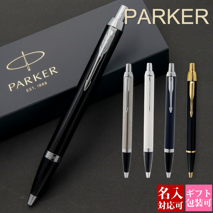 楽天市場 名入れ ボールペン パーカー Im アイエム Parker ギフト 高級ペン 就職祝い 誕生日プレゼント 文房具 筆記具 正規品 ブランド 記念品 新品 母の日 22年 ギフト おしゃれ 男性 女性 書きやすい 1本から 国内正規品 1年保証 通販 プレゼント ワールド 楽天市場 名入れ ボールペン パーカー Im アイエム Parker ギフト 高級ペン 就職祝い 誕生日プレゼント 文房具 筆記具 正規品 ブランド 記念品 新品 母の日 22年 ギフト おしゃれ 男性 女性 書きやすい 1本から 国内正規品 1年保証 通販 プレゼント ワールド