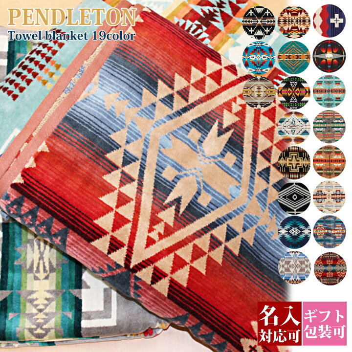 楽天市場】【名入れ】ペンドルトン タオル ブランケット 103×180cm 