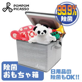 おもちゃ箱 UV除菌 ボックス ポムポムピカソ 紫外線 LED 除菌ライト おもちゃ 収納 マスク除菌にも フタ付き 折り畳み 除菌器 清潔 ベビー 赤ちゃん 出産祝い 99.9% 検査済 北欧