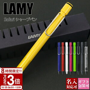 【P3倍】【名入れ可・国内正規品】ラミー LAMY サファリ シャープペンシル 0.5mm シャーペン ブランド 筆記具 高級 文房具 ギフトBOX付き 新生活 入学祝い 誕生日プレゼント おしゃれ 正規品 新