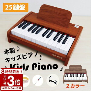 【P3倍】電子ピアノ キッズピアノ ミニピアノ 木製 おもちゃ 小さいピアノ 25鍵盤 デジタルピアノ 譜面台付き ミニサイズ 小さい 単三電池使用 電池式 ノイズ軽減 木目調 ウッド キーボード