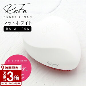 【P3倍】ヘアブラシ リファ ReFa ハートブラシ マットホワイト RS-AJ-25A 頭皮 マッサージ 髪の毛 ほぐし くし ブラシ 女性 男性 プレゼント ギフト