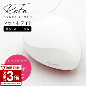 【P3倍】ヘアブラシ リファ ReFa ハートブラシ マットホワイト RS-AJ-25A 頭皮 マッサージ 髪の毛 ほぐし くし ブラシ 女性 男性 プレゼント ギフト