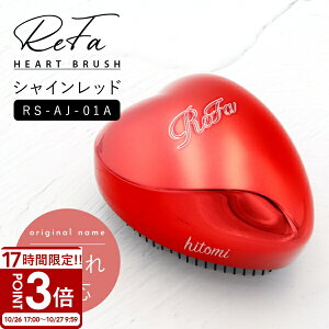 【P3倍】【専用カバー付】ReFa リファ ハートブラシ 女性 シャインレッド RS-AJ-01A ブラシ ハート ヘアブラシ ブランド 友達