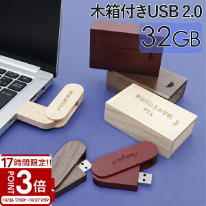 【P3倍】【名入れ】 USBメモリ 32GB USB 卒業記念 就職 就職祝い 記念品 木箱 箱付き 名前入り 刻印 木製 ケース プレゼント ギフト 御礼 御祝 卒業式 入学式 入園式 創立記念 転勤祝い 進級祝い