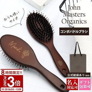 【P3倍】【名入れ可】ジョンマスター オーガニック コンボパドルブラシ JMP2002 ヘアブラシ 木製 john masters 名入れ ギフト ブラシ プレゼント 女性 誕生日 女友達 人気 おしゃれ