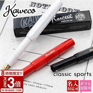 【P3倍】【正規化粧箱付き】 カヴェコ 万年筆 kaweco ペン クラシック スポーツ F 細字 KC-CLA-FP Kaweco 名入れ プレゼント 男性 女友達 Kaweco万年筆 筆記具 筆記用具 文房具 高級