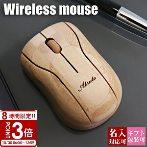 【P3倍】【名入れ】 マウス ワイヤレス 無線 おしゃれ パソコン かわいい usb 超小型 無線マウス パソコンマウス 女性 ワイアレスマウス ワイヤーレス ギフト プレゼント 木 バンブー 竹 ハン