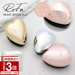 【P3倍】【名入れ 刻印 】 Refa HEART BRUSH mini リファ ハートブラシ ミニ リファ ブラシ ハート refa heart brush リファ ハート ブラシ 名入れ ギフト ヘアケア ギフト ヘアブラシ リファ ブラシ お風