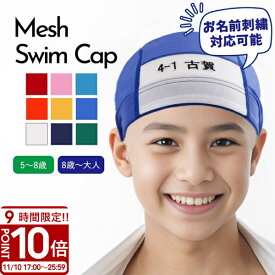 【P10倍】【 美文字 刺繍 】 スイムキャップ キッズ 水泳帽 子供 名前 こども ジュニア プール メッシュキャップ メッシュ 名札 男の子 女の子 小学生 学校指定色 無地 水泳帽子