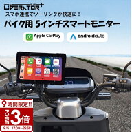 【P3倍】【バイク用モニター】5インチ CarPlay AndroidAuto 対応 スマートモニター ワイヤレスミラーリン…