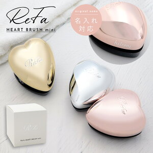 【P3倍】【名入れ 刻印 】 Refa HEART BRUSH mini リファ ハートブラシ ミニ リファ ブラシ ハート refa heart brush リファ ハート ブラシ 名入れ ギフト ヘアケア ギフト ヘアブラシ リファ ブラシ お風