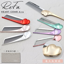 選べる6色 名入れ ReFa リファ ハートコーム アイラ HEART COMB Aira コーム くし 折りたたみ 前髪コーム 携帯用 持ち運び ヘアコーム メイクコーム ツヤ髪 レディース 女性 女の子 高校生 大学生 ギフト プレゼント 誕生日 母の日 クリスマス ホワイトデー 送別会 正規品
