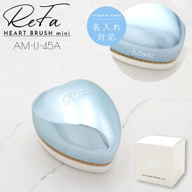【 名入れ 刻印 】 Refa HEART BRUSH mini リファ ハートブラシ ミニ シルバースカイ AM-LI-45A リファ ブラシ ハート refa ブラシ ハート リファ ヘアブラシ ハート ブラシ 髪の毛 サラサラ 名入れ ブラシ リファ ブラシ ギフト 名入れ ReFa リファ