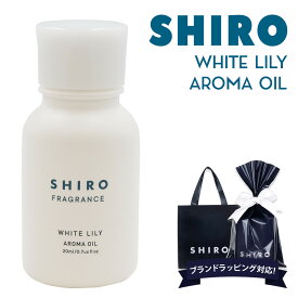 shiro ホワイトリリー アロマ オイル 20ml シロ siro 精油 化粧品 正規品 新品 ブランド 2024年 ギフト 誕生日プレゼント 通販