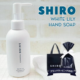 shiro ホワイトリリー クレイ ハンドソープ 145ml ハンドソープ ハンドケア スクラブ 化粧品 シロ siro 正規品 新品 ブランド 2024年 ギフト 誕生日プレゼント 通販