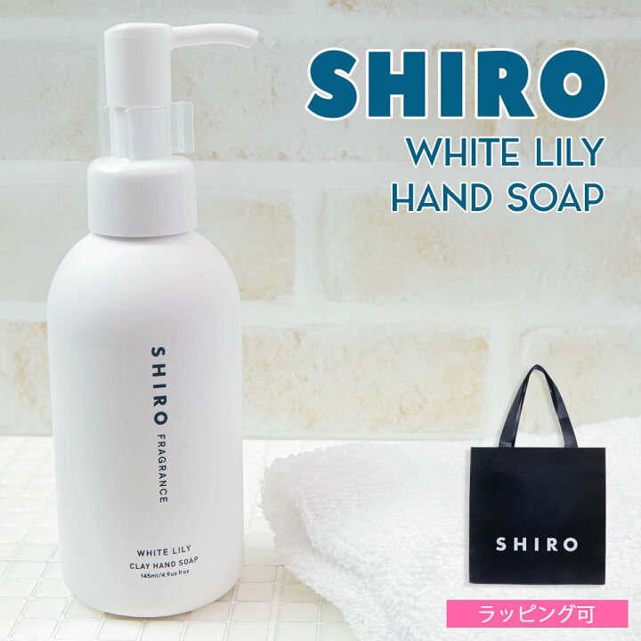楽天市場】shiro ホワイトリリー クレイ ハンドソープ 145ml ハンド 