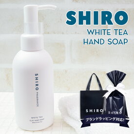 shiro ホワイトティー クレイ ハンドソープ 145ml ハンドソープ ハンドケア スクラブ 化粧品 シロ siro 正規品 新品 ブランド 2024年 ギフト 誕生日プレゼント 通販