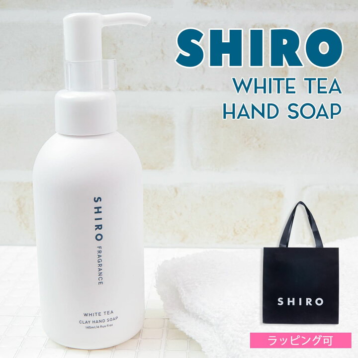 楽天市場】shiro ホワイトティー クレイ ハンドソープ 145ml ハンド 