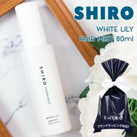 shiro ホワイトリリー ヘアミスト 80ml シロ siro 正規品 新品 化粧品 ブランド 2024年 ギフト 誕生日プレゼント 通販