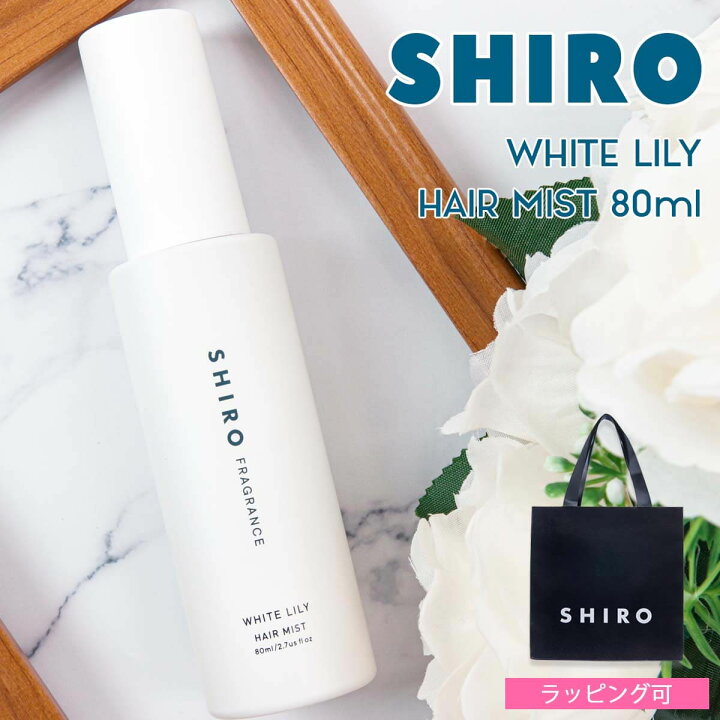 楽天市場】shiro ホワイトリリー ヘアミスト 80ml シロ siro 正規品 
