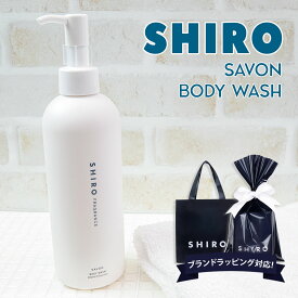 shiro サボン ボディソープ 280ml 液体石鹸 石鹸 石けん ボディ 化粧品 ソープ ボディウォッシュ ボディクレンザー いい香り いい匂い シロ siro 正規品 新品 ブランド 2024年 ギフト 誕生日プレゼント 通販