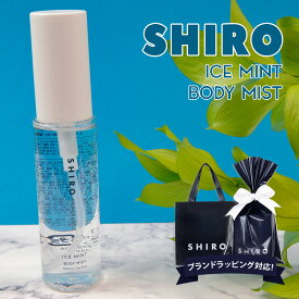 shiro アイスミント ボディミスト 50ml ボディ 正規品 ミスト スプレー 化粧品 シロ siro 2024年 夏 限定 通販