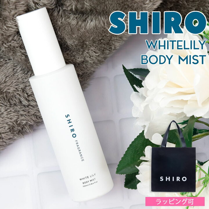 楽天市場】shiro シロ ホワイトリリー 香水 ボディミスト 100ml 