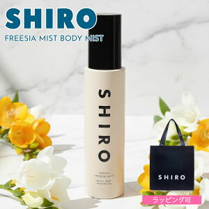 SHIRO PERFUME �V�� �t���[�W�A �~�X�g �{�f�B�~�X�g 60ml �V�� �{�f�B�~�X�g �ێ� ���� �t���[�e�B�[�t���[���� ���j�Z�b�N�X ���K�i �V�i �M�t�g �v���[���g �l�C