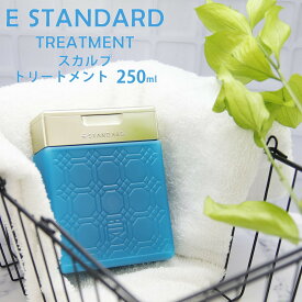 イイスタンダード イースタンダード トリートメント スカルプ 250ml ボトル E STANDARD 頭皮ケア コンディショナー 美容成分配合 ヘアケア うるおい サロンクオリティ 髪 補修 香り ブランド