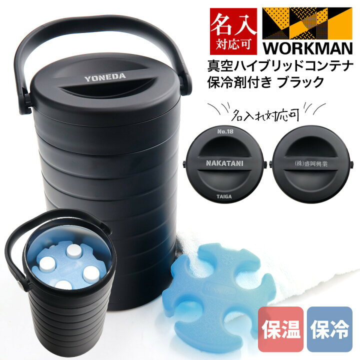 楽天市場】専用保冷剤付き ワークマン 真空ハイブリッドコンテナ 