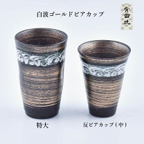 楽天市場】ビールグラス 陶器（地域ブランド（陶磁器）有田焼）の通販