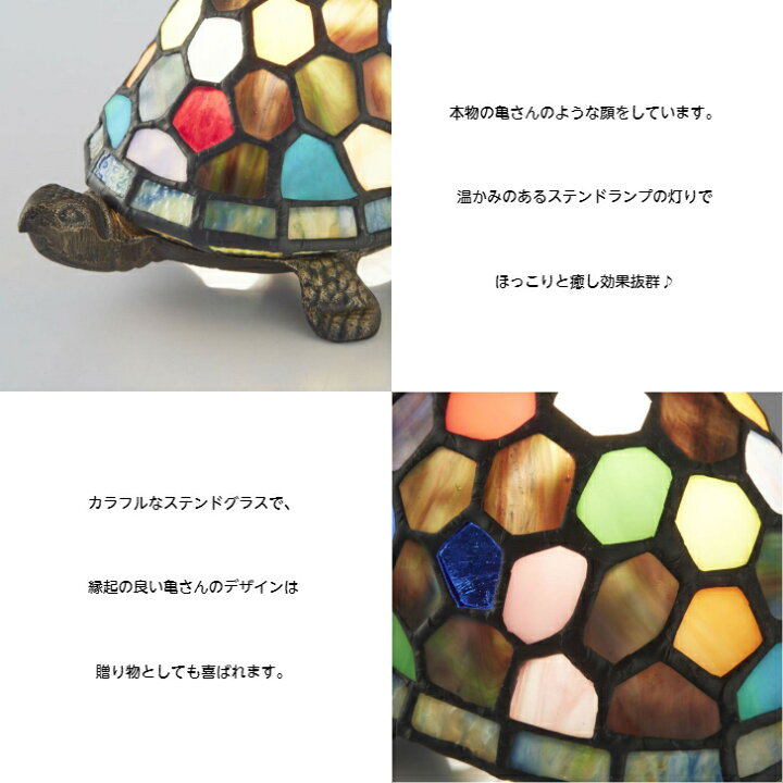 楽天市場 ステンドグラス ランプ 照明器具 おしゃれ ステンドランプ かわいい ステンドガラス インテリアランプ インテリアライト 亀 カメ かめ 照明 カラフル タッチランプ 縁起の良い 幸福 贈り物 売れ筋 送料無料 ステンドグラス 亀 タッチランプ式 ウッド