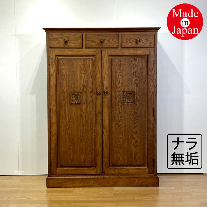 楽天市場】キャビネット ナラ無垢 日本製 国産家具 木製キャビネット 